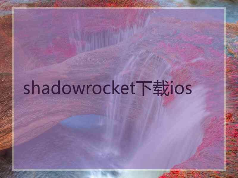 shadowrocket下载ios