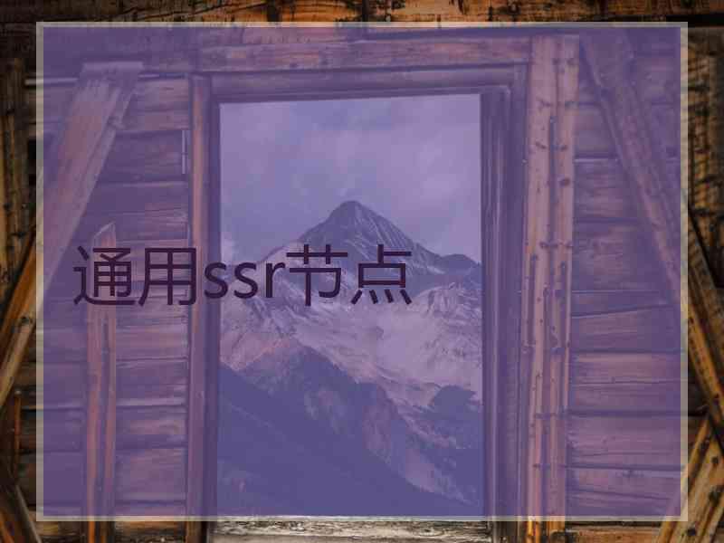 通用ssr节点