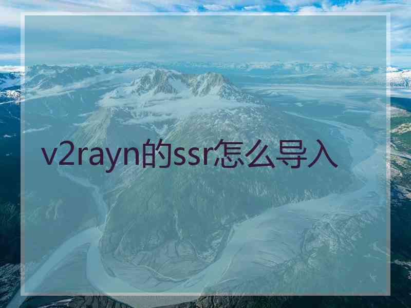 v2rayn的ssr怎么导入