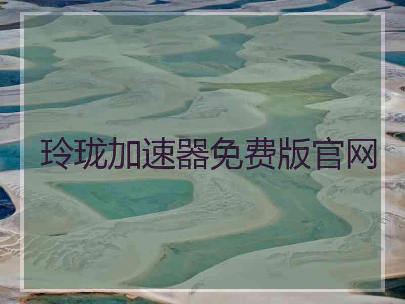 玲珑加速器免费版官网