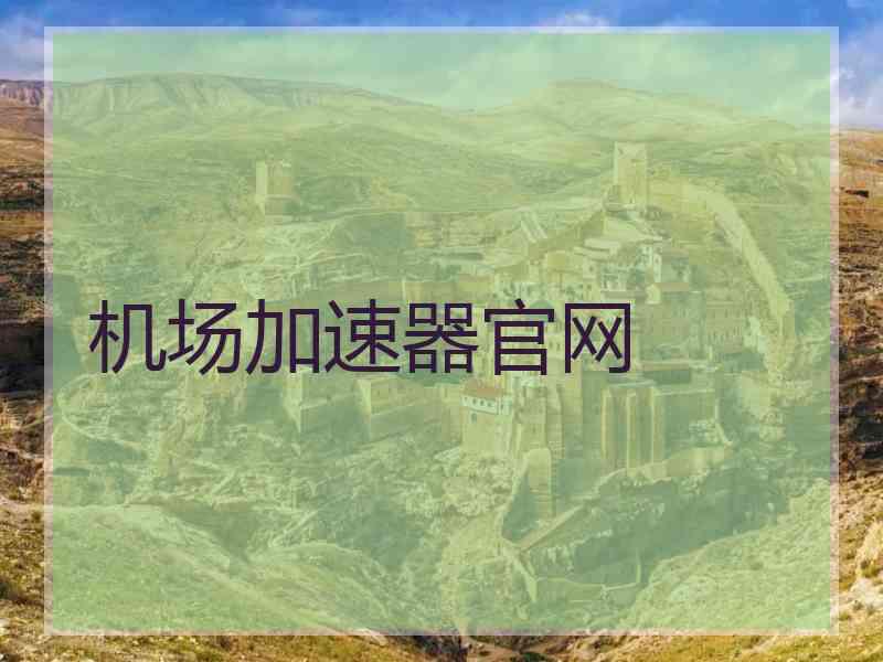 机场加速器官网