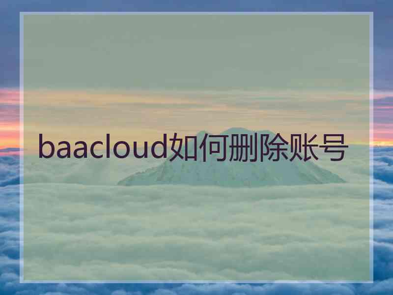 baacloud如何删除账号