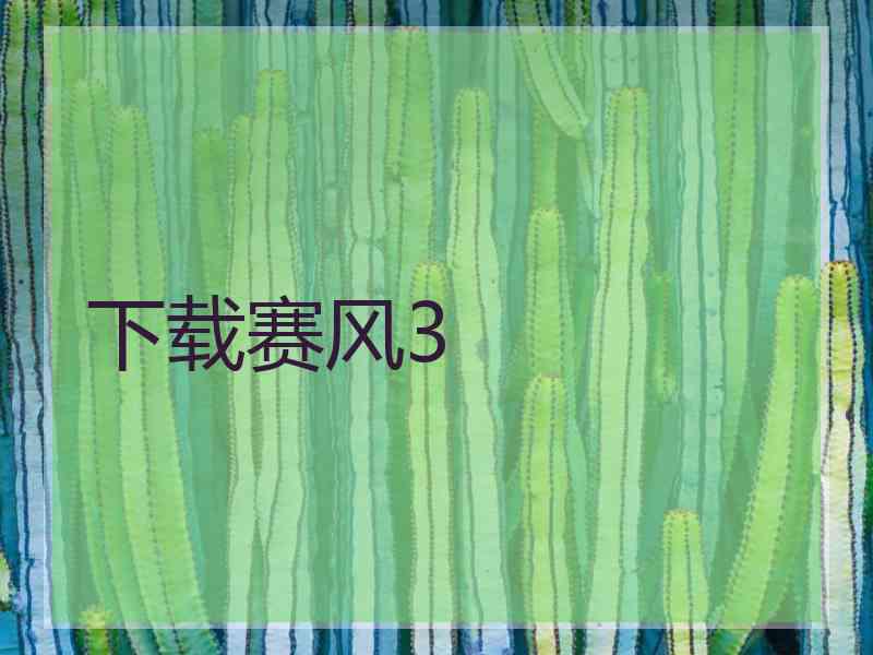 下载赛风3