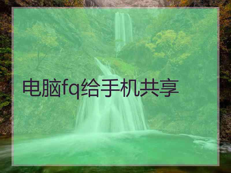 电脑fq给手机共享