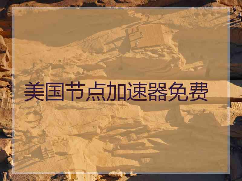 美国节点加速器免费